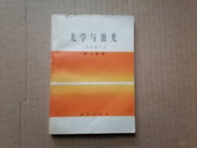 光学与激光：工程物理方法