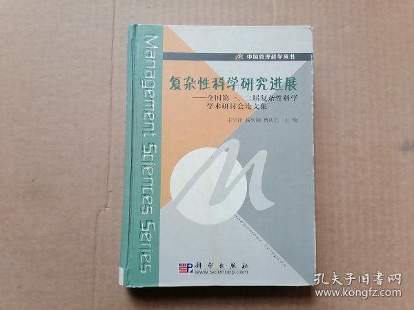 复杂性科学研究进展:全国第一、二届复杂性科学学术研讨会论文集