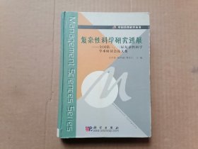 复杂性科学研究进展:全国第一、二届复杂性科学学术研讨会论文集