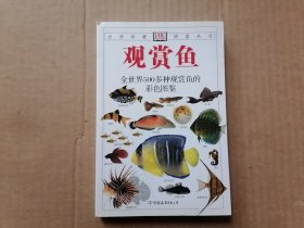 观赏鱼：全世界500多种观赏鱼的彩色图鉴