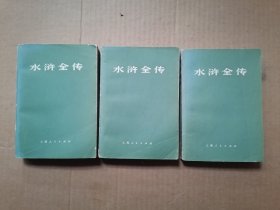 水浒全传 上中下 1975年一版一印