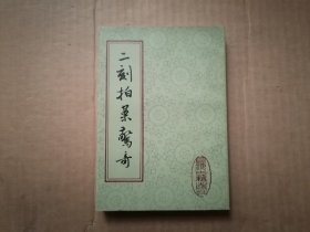 二刻拍案惊奇（下册）