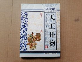 青花典藏：天工开物（珍藏版）