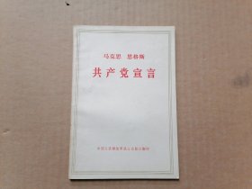 马克思 恩格斯 共产党宣言 1971年