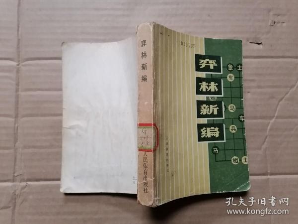 弈林新编