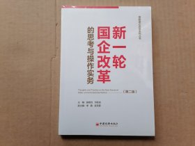 新一轮国企改革的思考与操作实务（第二版）全新未拆封