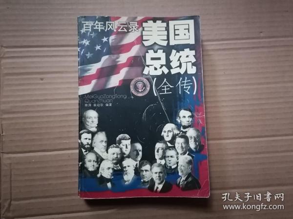 美国总统(全传)