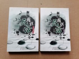 新编围棋死活大全（上下册）