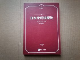 日本专利法概论