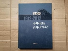 中华书局百年大事记1912-2012 （精装）