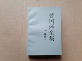 曾国藩全集：奏稿 二