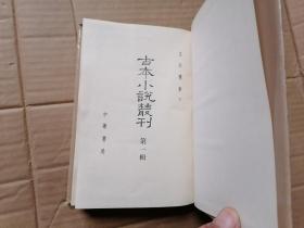 古本小说丛刊 第一辑 第5册“舒元伟序红楼梦”的下册  大32开布面精装有书衣