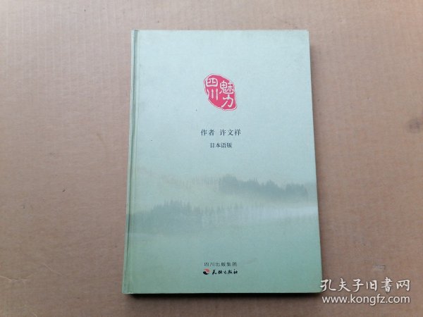 魅力四川（日本语版）16开硬精装， 带光盘