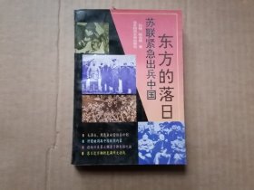 东方的落日 苏联紧急出兵中国