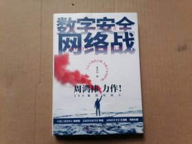 数字安全网络战 360集团创始人周鸿祎全新力作  （精装珍藏版）未使用