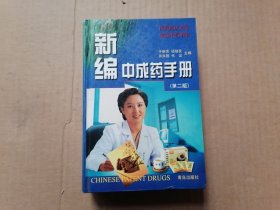 新编中成药手册 第二版