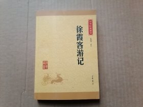 中华经典藏书：徐霞客游记（升级版）