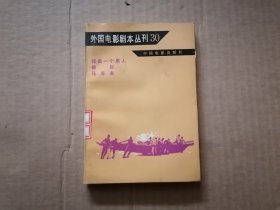 外国电影剧本丛刊30