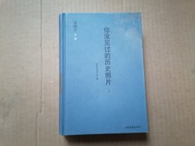 你没见过的历史照片：老照片专辑（第一至五辑合订本）（上册） 精装