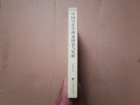 中国写作学理论研究与发展