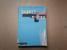 现代涂料工艺新技术