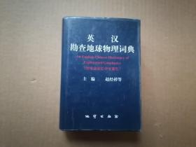 英汉勘查地球物理词典:附专业词汇中文索引