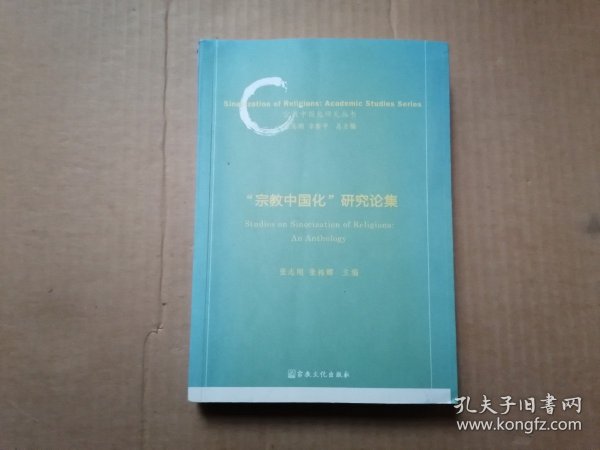 宗教中国化研究论集/宗教中国化研究丛书