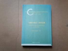 宗教中国化研究论集/宗教中国化研究丛书