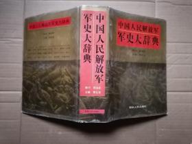 中国人民解放军军史大辞典 精装 外书衣品相弱内九品