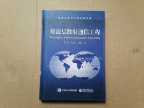 对流层散射通信工程