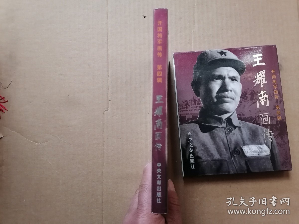 开国将军画传 第四辑：王耀南画传 有涵套