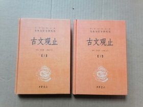 中华经典名著全本全注全译丛书：古文观止（上下 全2册） 精装