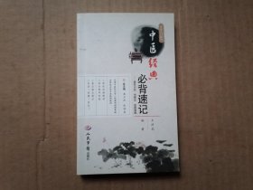 中医经典必背速记．中医入门技巧