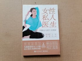 女性私人医生――详解女人的十大烦恼