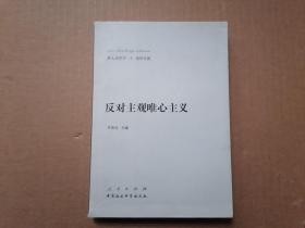 新大众哲学﹒2﹒唯物论篇：反对主观唯心主义