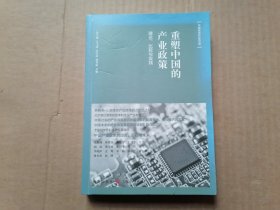 重塑中国的产业政策：理论、比较与实践