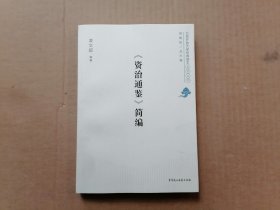 北京开放大学经典读本系列丛书：《资治通鉴》简编