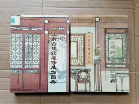 中国江南古建筑装修装饰图典（上下册） 大16开精装