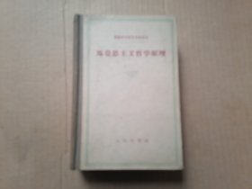 苏联科学院哲学研究所 马克思主义哲学原理 精装1959年一版一印 内页干净