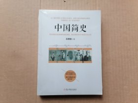 中国简史 全新未拆封