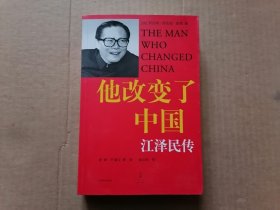 他改变了中国：  江泽民传