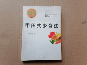 甲田式少食法