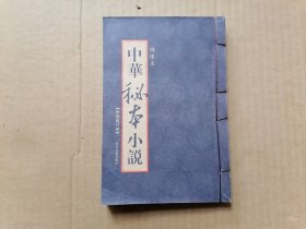 中华秘本小说：侠义风月传（绣像本） 线装本