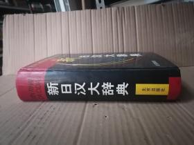 新日汉大辞典 16开精装