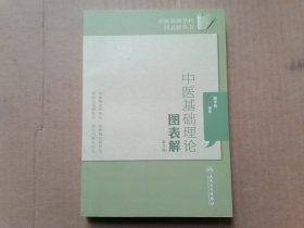 中医基础学科图表解丛书·中医基础理论图表解（第3版）