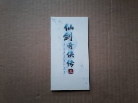仙剑奇侠传三 未公开音乐珍藏集 （1CD 小盘）