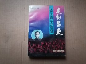 走向毁灭：“文革”文化部长于会泳传记