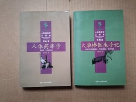 人体药库学三部曲: 实践篇.火柴棒医生手记+理论篇.人体药库学，2本和售