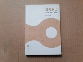 规范权力：权力的法理研究