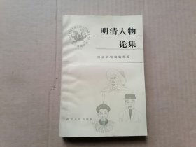 明清人物论集（上）